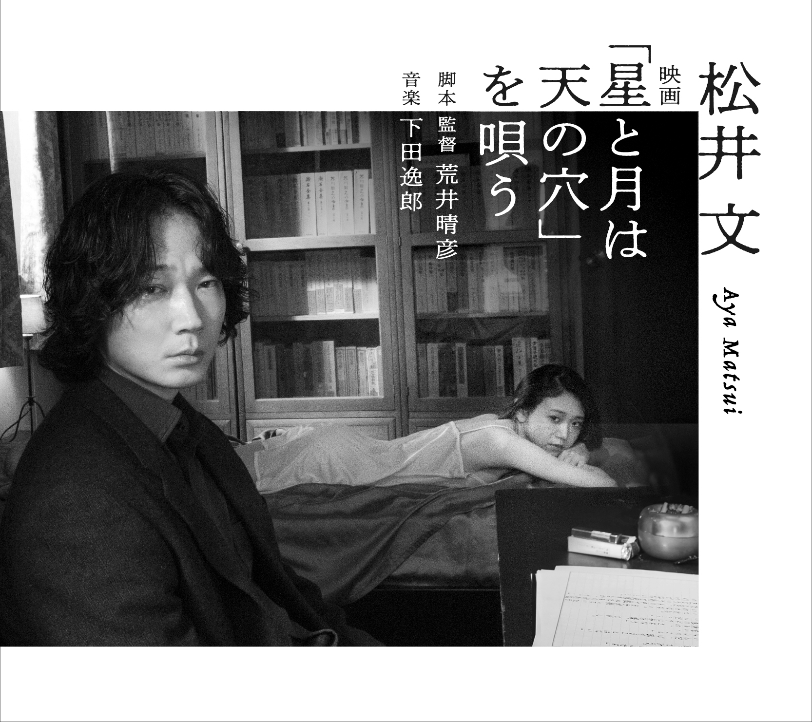 星と月は天の穴